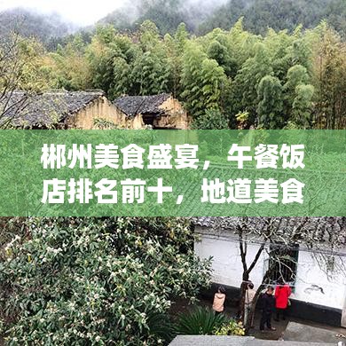 郴州美食盛宴，午餐饭店排名前十，地道美食好去处不容错过！