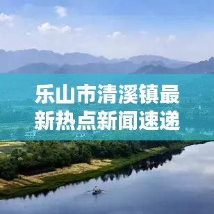 乐山市清溪镇最新热点新闻速递