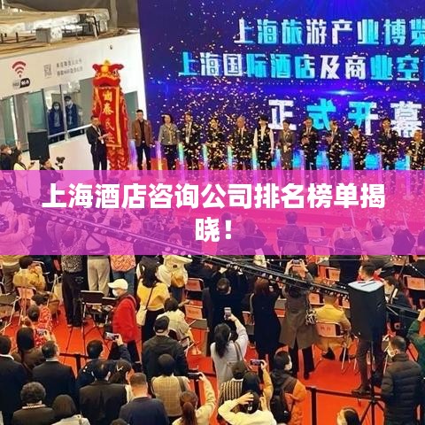 上海酒店咨询公司排名榜单揭晓！