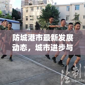防城港市最新发展动态，城市进步与民生改善齐头并进