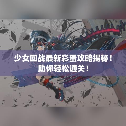 少女回战最新彩蛋攻略揭秘！助你轻松通关！