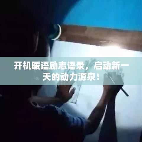 开机暖语励志语录，启动新一天的动力源泉！