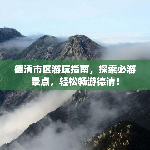 德清市区游玩指南，探索必游景点，轻松畅游德清！