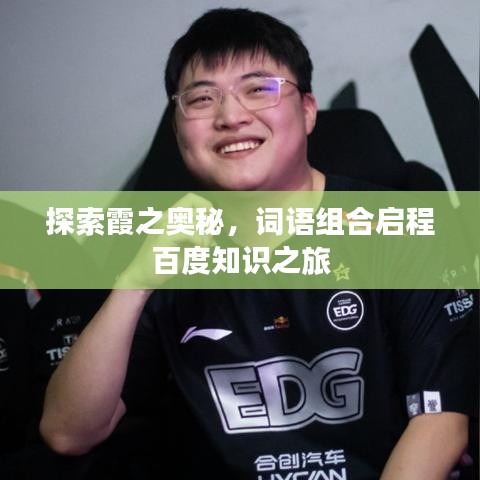 探索霞之奥秘，词语组合启程百度知识之旅