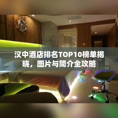 汉中酒店排名TOP10榜单揭晓，图片与简介全攻略