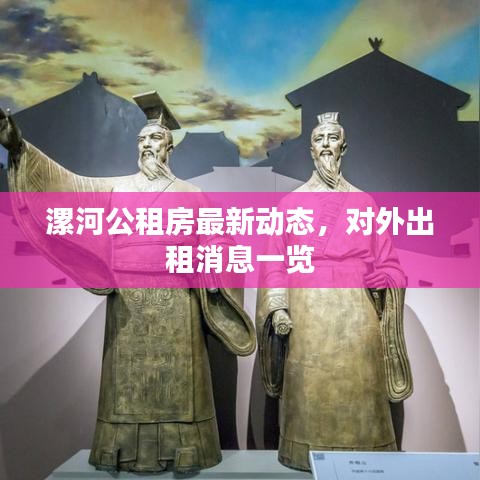 漯河公租房最新动态，对外出租消息一览