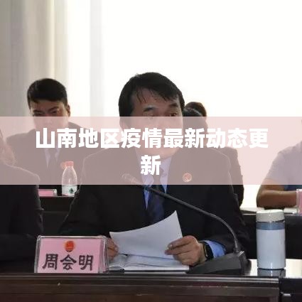 山南地区疫情最新动态更新