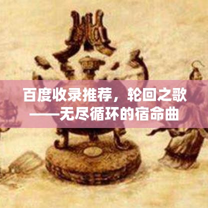百度收录推荐，轮回之歌——无尽循环的宿命曲