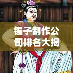 镯子制作公司排名大揭秘，权威榜单，不容错过！