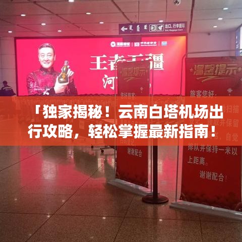 「独家揭秘！云南白塔机场出行攻略，轻松掌握最新指南！」