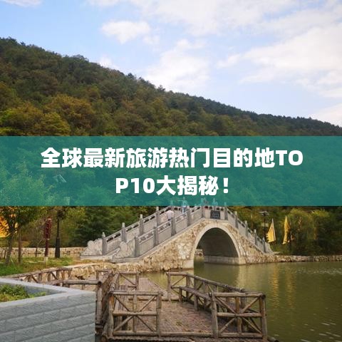 全球最新旅游热门目的地TOP10大揭秘！