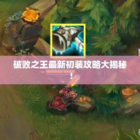 破败之王最新初装攻略大揭秘！