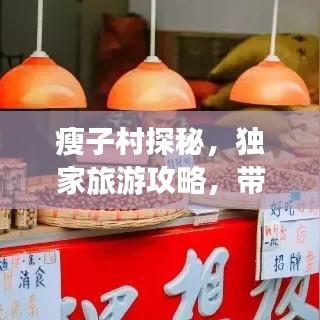 瘦子村探秘，独家旅游攻略，带你畅游奇妙之地！