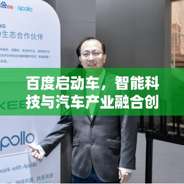 百度启动车，智能科技与汽车产业融合创新完美呈现