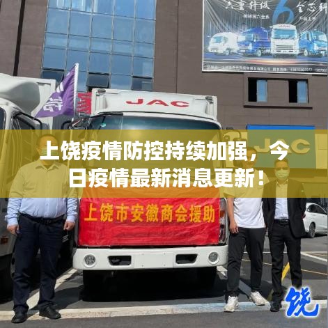 上饶疫情防控持续加强，今日疫情最新消息更新！
