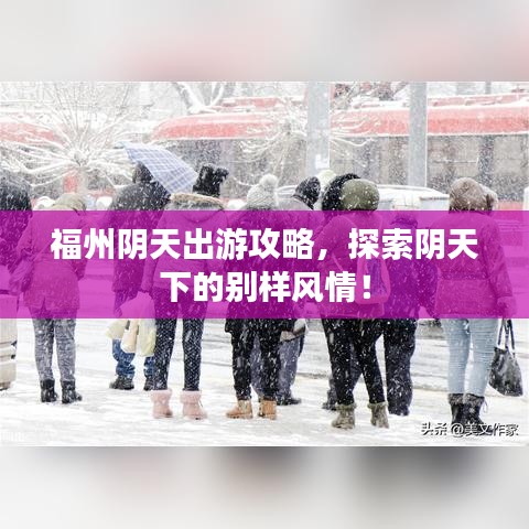 福州阴天出游攻略，探索阴天下的别样风情！
