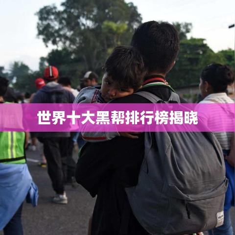 世界十大黑帮排行榜揭晓