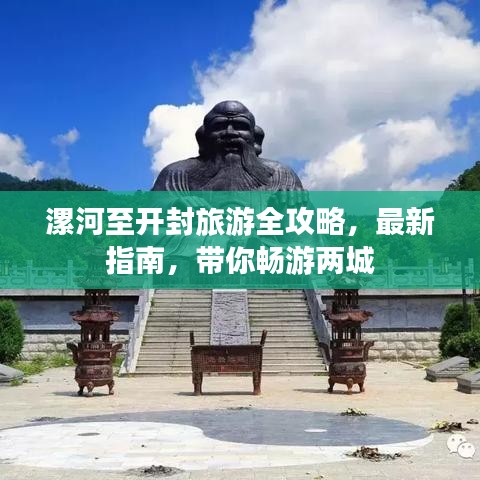 漯河至开封旅游全攻略，最新指南，带你畅游两城