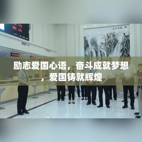 励志爱国心语，奋斗成就梦想，爱国铸就辉煌