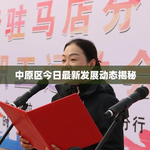 中原区今日最新发展动态揭秘