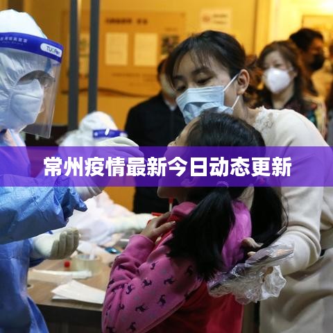 常州疫情最新今日动态更新