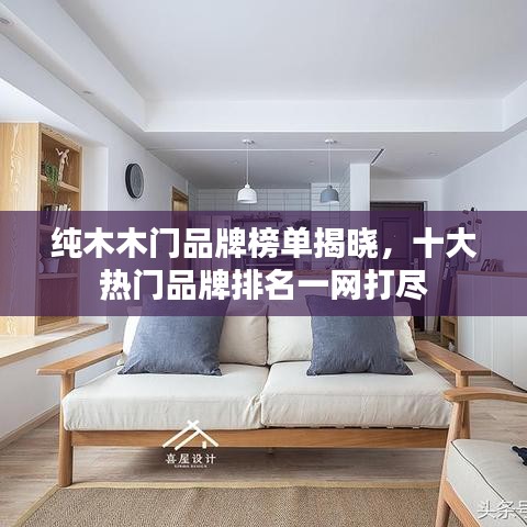纯木木门品牌榜单揭晓，十大热门品牌排名一网打尽