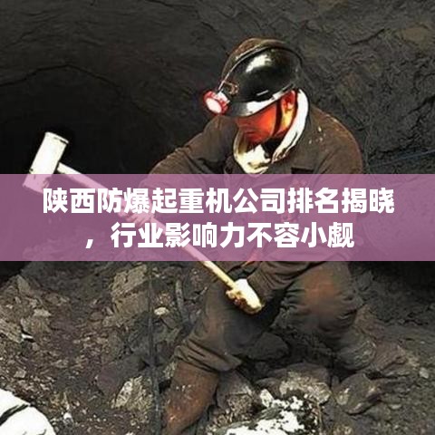 陕西防爆起重机公司排名揭晓，行业影响力不容小觑