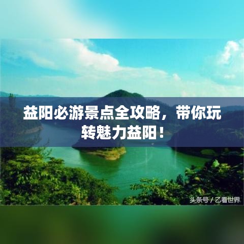 益阳必游景点全攻略，带你玩转魅力益阳！