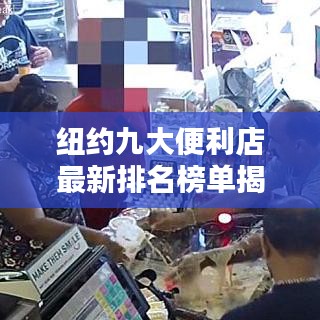 纽约九大便利店最新排名榜单揭晓！