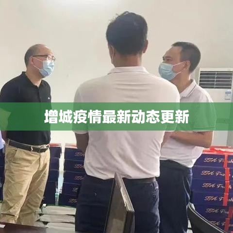 增城疫情最新动态更新