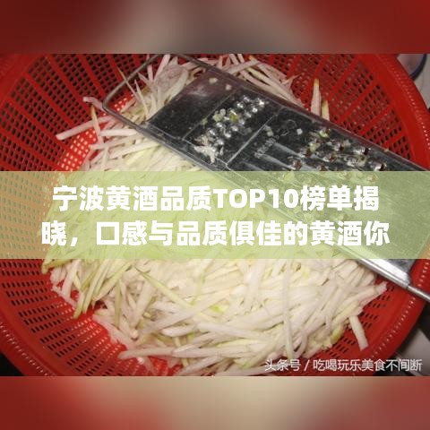 宁波黄酒品质TOP10榜单揭晓，口感与品质俱佳的黄酒你喝过吗？