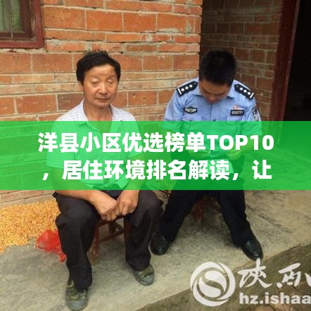 洋县小区优选榜单TOP10，居住环境排名解读，让你轻松选对好小区！