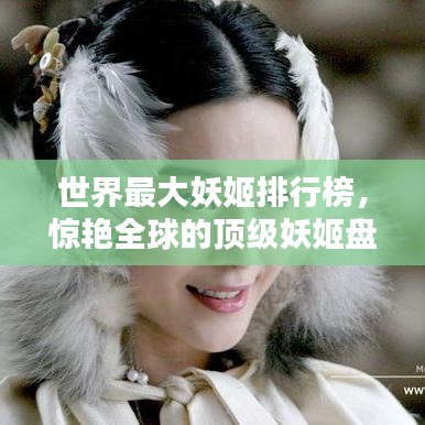 世界最大妖姬排行榜，惊艳全球的顶级妖姬盘点