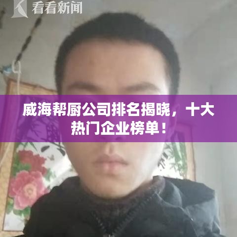 威海帮厨公司排名揭晓，十大热门企业榜单！