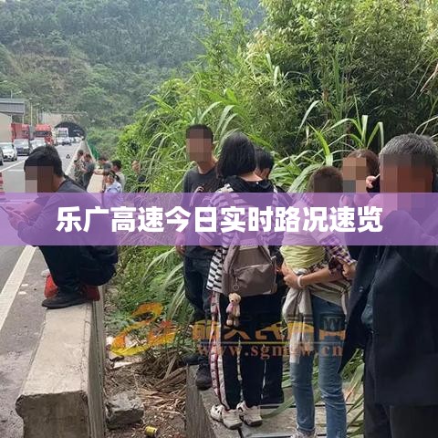乐广高速今日实时路况速览