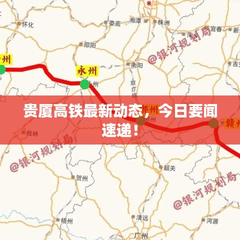 贵厦高铁最新动态，今日要闻速递！