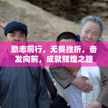 励志前行，无畏挫折，奋发向前，成就辉煌之路——十六字励志语录