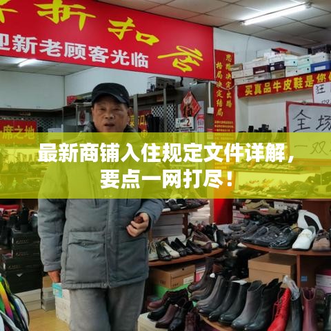 最新商铺入住规定文件详解，要点一网打尽！