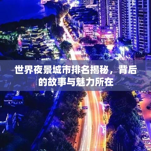 世界夜景城市排名揭秘，背后的故事与魅力所在