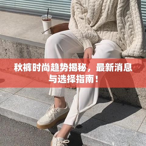 秋裤时尚趋势揭秘，最新消息与选择指南！