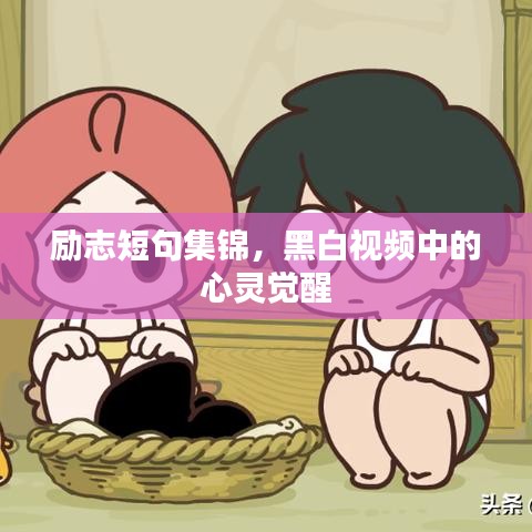 励志短句集锦，黑白视频中的心灵觉醒