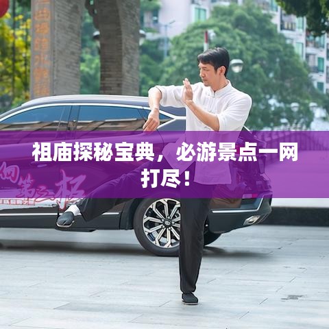 祖庙探秘宝典，必游景点一网打尽！