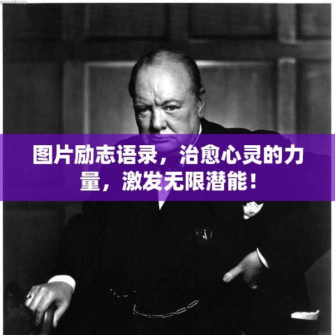 图片励志语录，治愈心灵的力量，激发无限潜能！