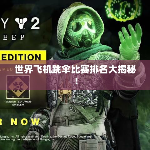 世界飞机跳伞比赛排名大揭秘！
