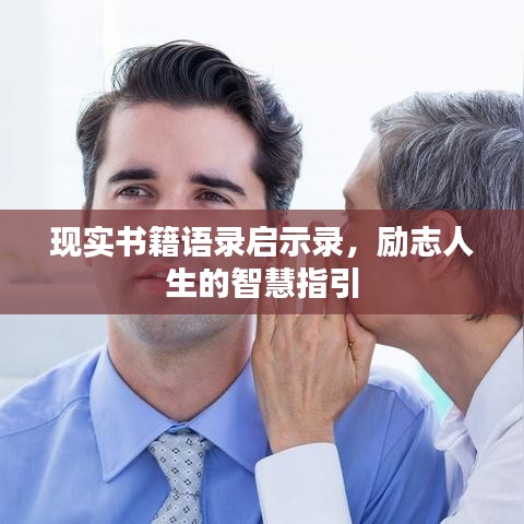 现实书籍语录启示录，励志人生的智慧指引