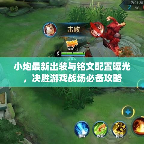 小炮最新出装与铭文配置曝光，决胜游戏战场必备攻略