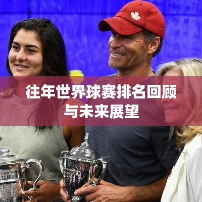 往年世界球赛排名回顾与未来展望