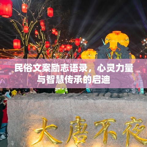 民俗文案励志语录，心灵力量与智慧传承的启迪