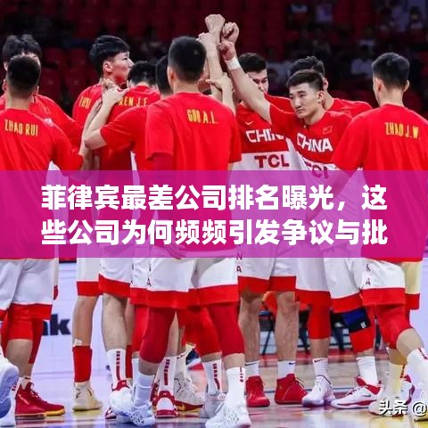 菲律宾最差公司排名曝光，这些公司为何频频引发争议与批评？