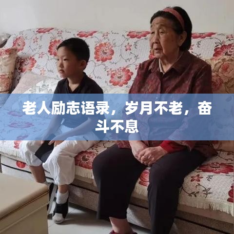 老人励志语录，岁月不老，奋斗不息